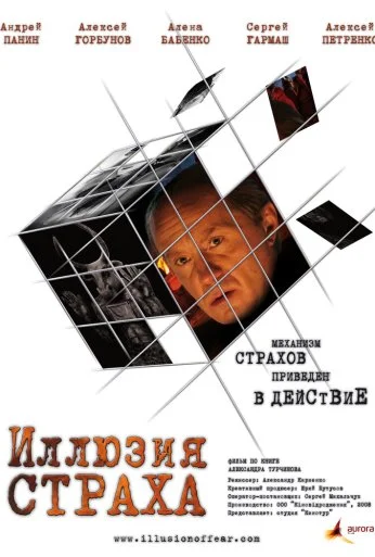 Иллюзия страха (2008) онлайн бесплатно